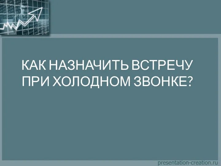 КАК НАЗНАЧИТЬ ВСТРЕЧУ ПРИ ХОЛОДНОМ ЗВОНКЕ?