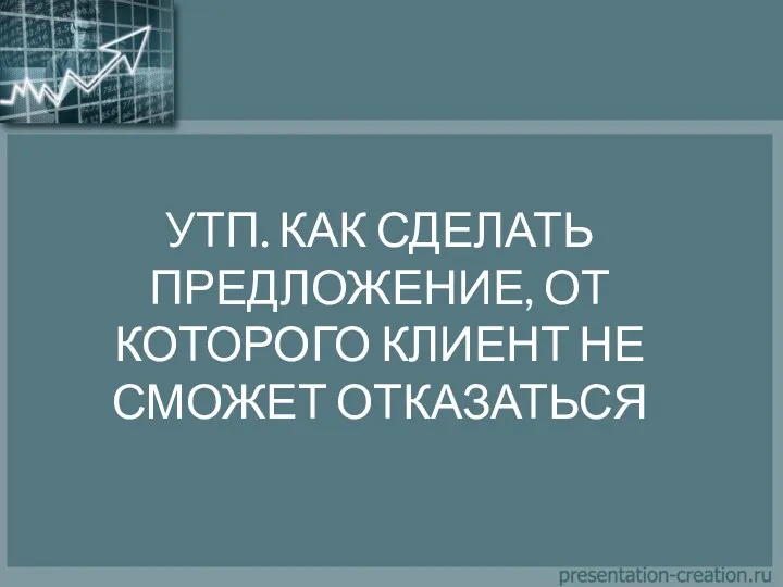 УТП. КАК СДЕЛАТЬ ПРЕДЛОЖЕНИЕ, ОТ КОТОРОГО КЛИЕНТ НЕ СМОЖЕТ ОТКАЗАТЬСЯ