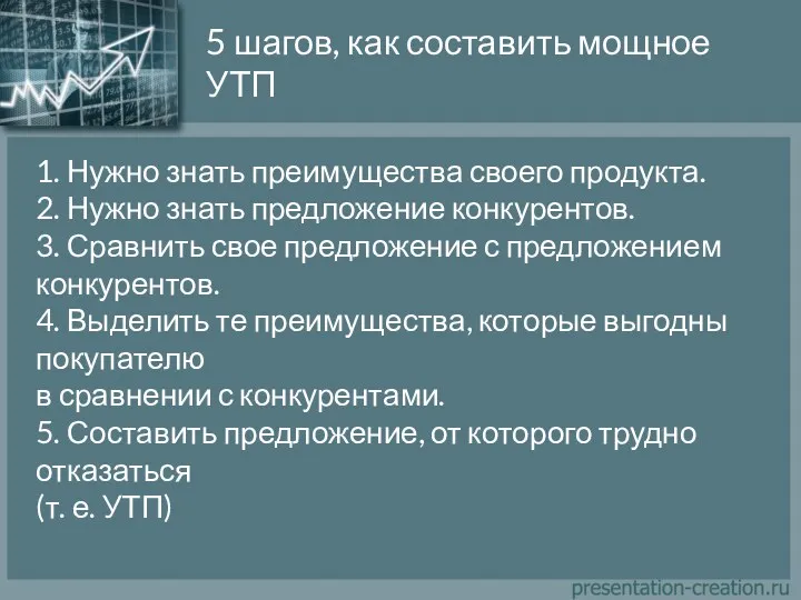 1. Нужно знать преимущества своего продукта. 2. Нужно знать предложение