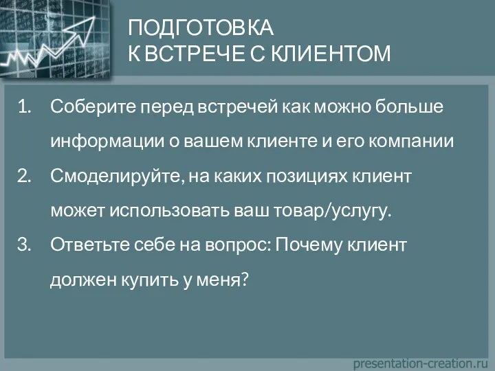 Соберите перед встречей как можно больше информации о вашем клиенте