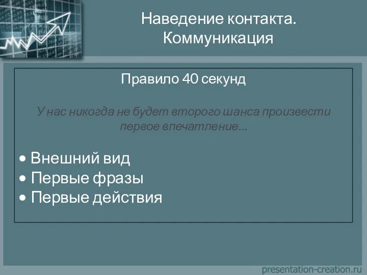 Наведение контакта. Коммуникация Правило 40 секунд У нас никогда не