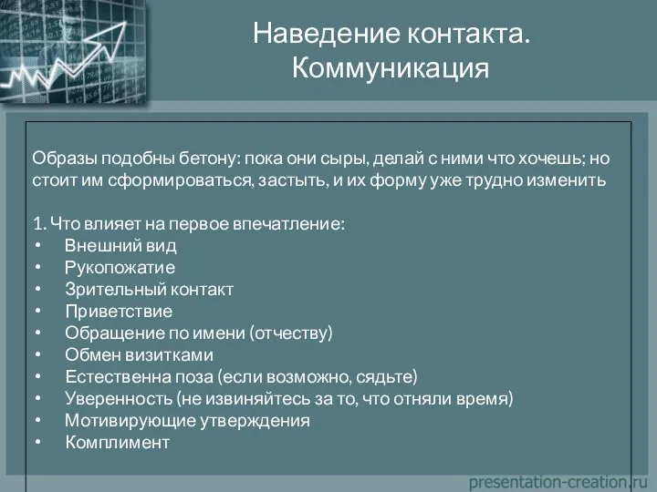 Наведение контакта. Коммуникация Образы подобны бетону: пока они сыры, делай