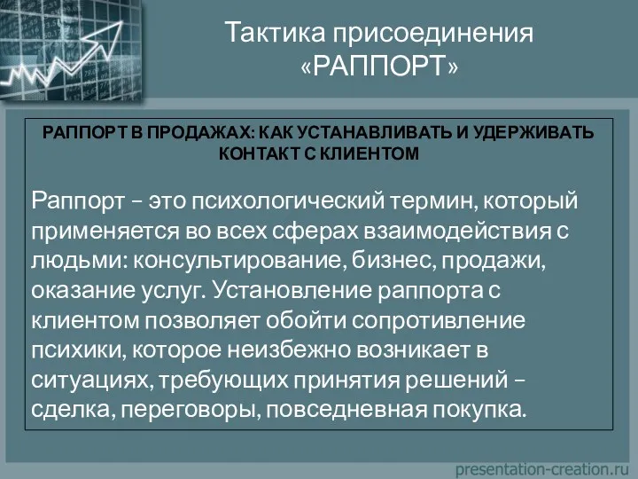 Тактика присоединения «РАППОРТ» РАППОРТ В ПРОДАЖАХ: КАК УСТАНАВЛИВАТЬ И УДЕРЖИВАТЬ