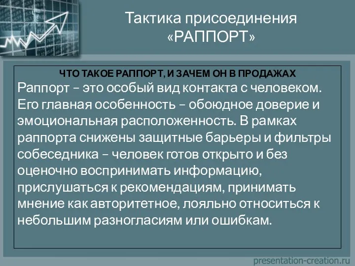 Тактика присоединения «РАППОРТ» ЧТО ТАКОЕ РАППОРТ, И ЗАЧЕМ ОН В