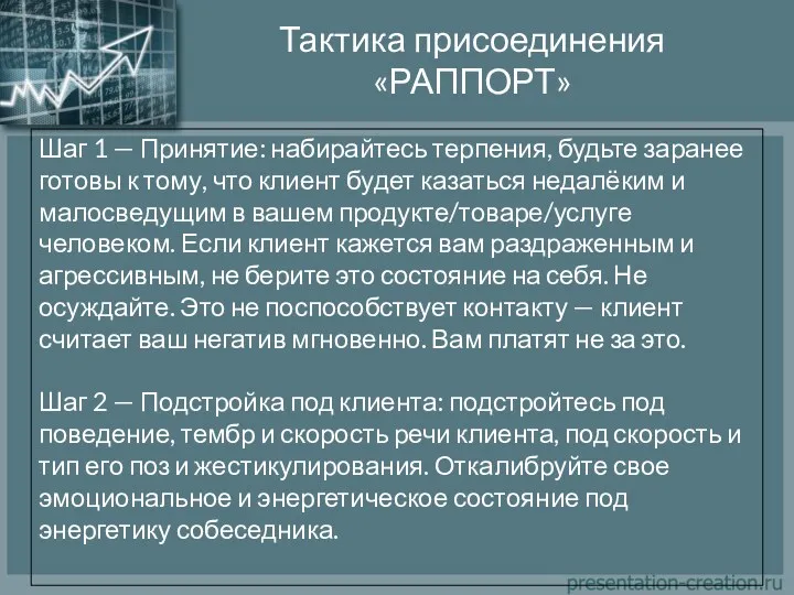 Тактика присоединения «РАППОРТ» Шаг 1 — Принятие: набирайтесь терпения, будьте