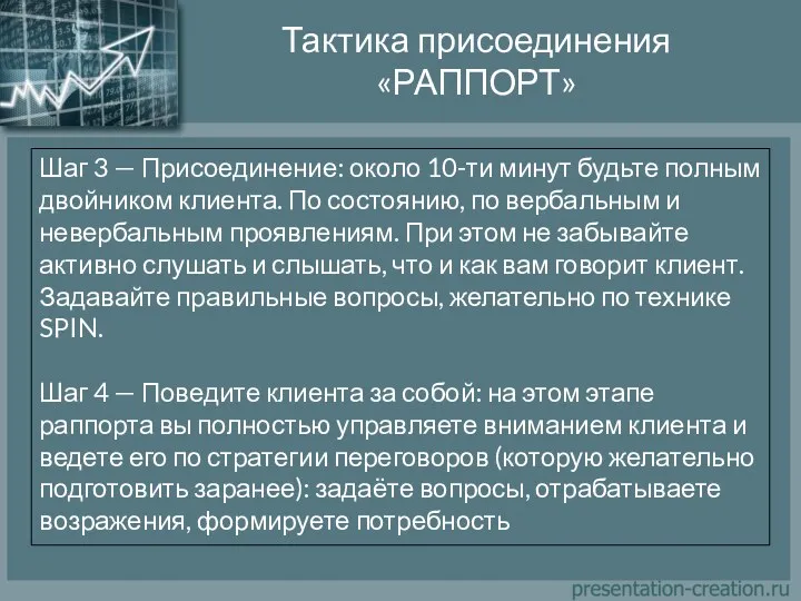 Тактика присоединения «РАППОРТ» Шаг 3 — Присоединение: около 10-ти минут