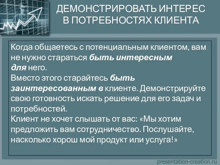 ДЕМОНСТРИРОВАТЬ ИНТЕРЕС В ПОТРЕБНОСТЯХ КЛИЕНТА Когда общаетесь с потенциальным клиентом,