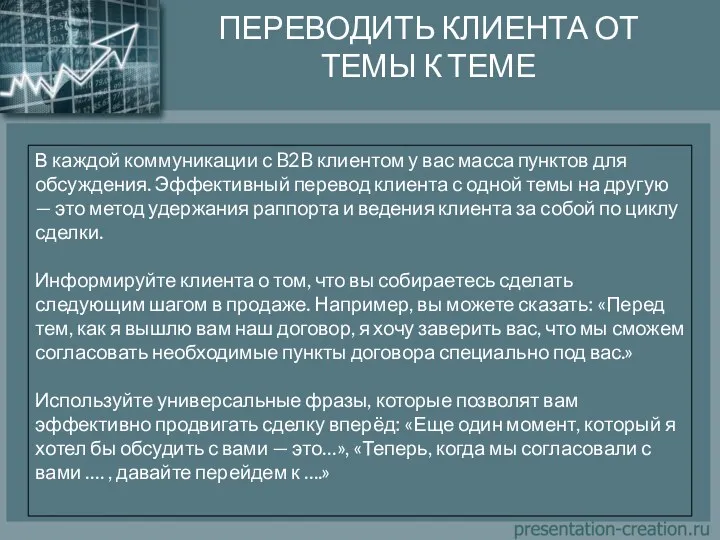 ПЕРЕВОДИТЬ КЛИЕНТА ОТ ТЕМЫ К ТЕМЕ В каждой коммуникации с