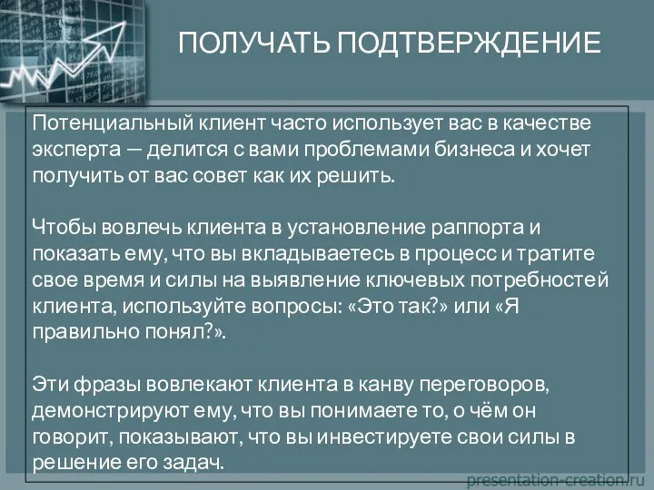 ПОЛУЧАТЬ ПОДТВЕРЖДЕНИЕ Потенциальный клиент часто использует вас в качестве эксперта