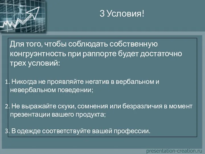 3 Условия! Для того, чтобы соблюдать собственную конгруэнтность при раппорте