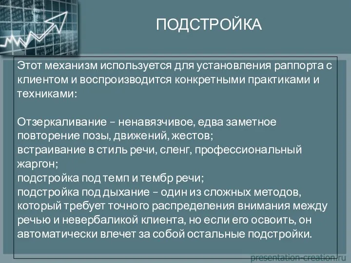 ПОДСТРОЙКА Этот механизм используется для установления раппорта с клиентом и