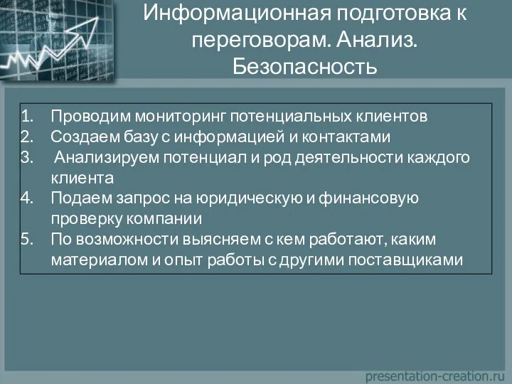 Информационная подготовка к переговорам. Анализ. Безопасность Проводим мониторинг потенциальных клиентов