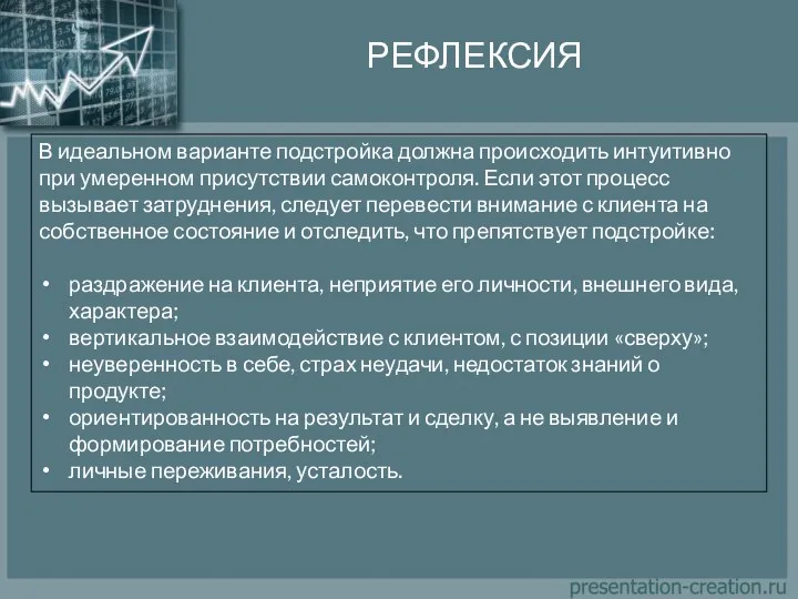 РЕФЛЕКСИЯ В идеальном варианте подстройка должна происходить интуитивно при умеренном