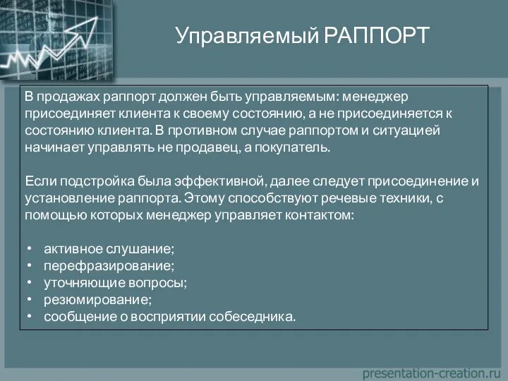 Управляемый РАППОРТ В продажах раппорт должен быть управляемым: менеджер присоединяет