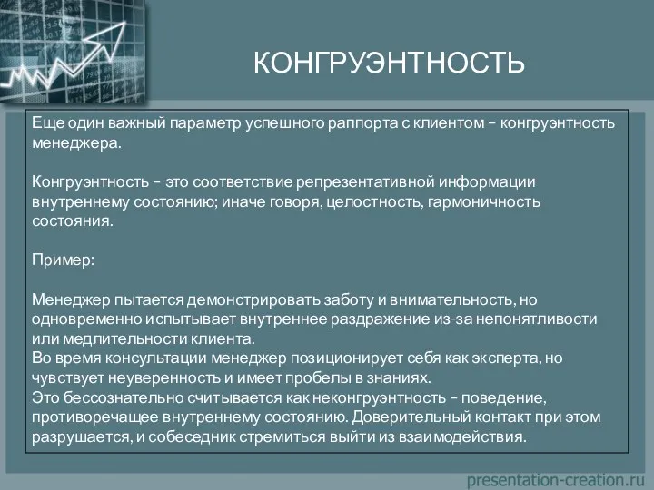 КОНГРУЭНТНОСТЬ Еще один важный параметр успешного раппорта с клиентом –