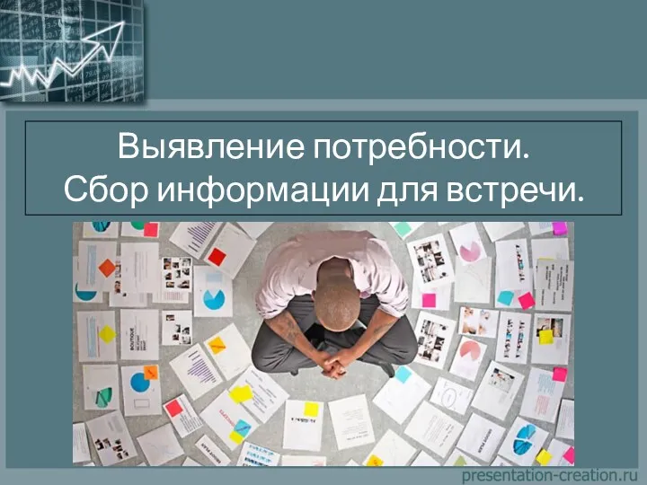 Выявление потребности. Сбор информации для встречи.