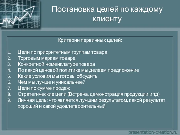 Постановка целей по каждому клиенту Критерии первичных целей: Цели по