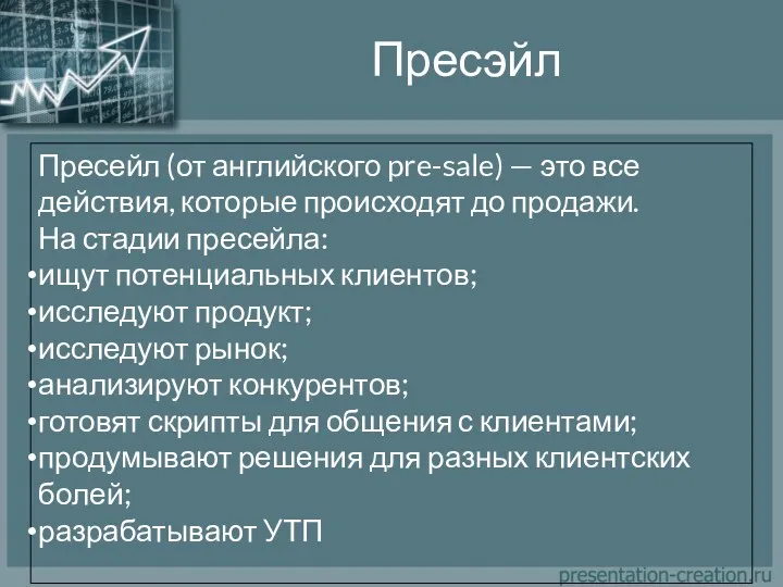 Пресэйл Пресейл (от английского pre-sale) — это все действия, которые