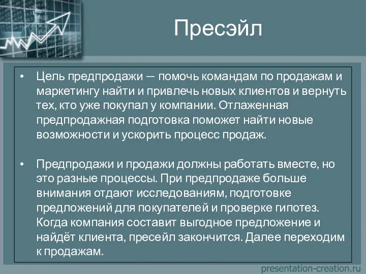 Пресэйл Цель предпродажи — помочь командам по продажам и маркетингу