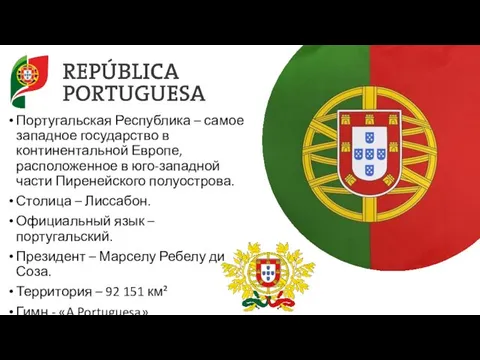 Португальская Республика – самое западное государство в континентальной Европе, расположенное