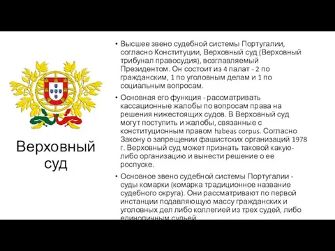 Верховный суд Высшее звено судебной системы Португалии, согласно Конституции, Верховный