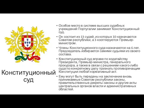 Конституционный суд Особое место в системе высших судебных учреждений Португалии занимает Конституционный суд.