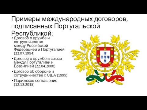 Примеры международных договоров, подписанных Португальской Республикой: Договор о дружбе и сотрудничестве между Российской