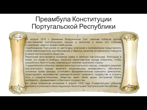 Преамбула Конституции Португальской Республики 25 апреля 1974 г. Движение Вооруженных