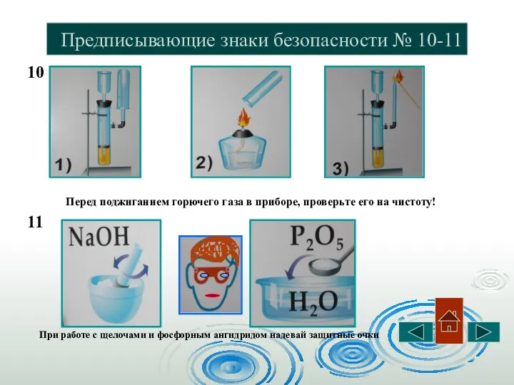 Предписывающие знаки безопасности № 10-11 10 Перед поджиганием горючего газа