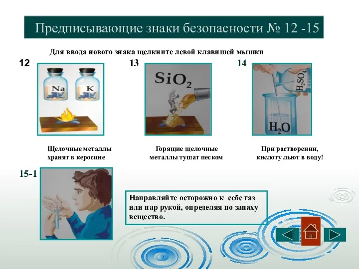 Предписывающие знаки безопасности № 12 -15 При растворении, кислоту льют