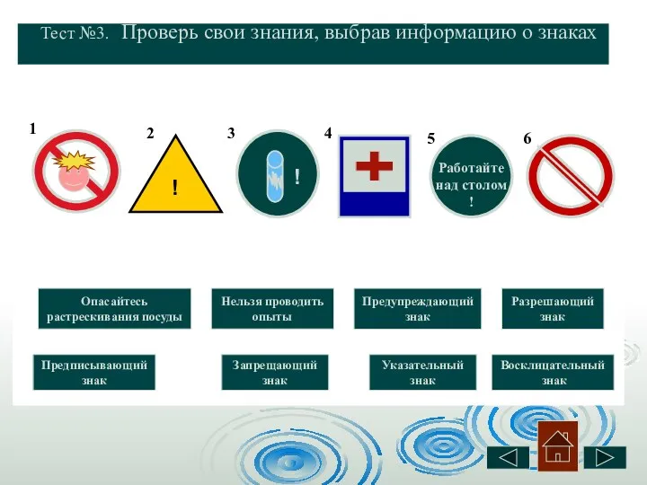 Тест №3. Проверь свои знания, выбрав информацию о знаках !