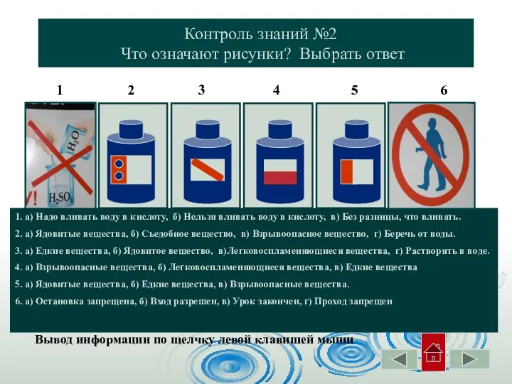 Контроль знаний №2 Что означают рисунки? Выбрать ответ 1 2