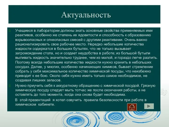 Актуальность Учащиеся в лаборатории должны знать основные свойства применяемых ими