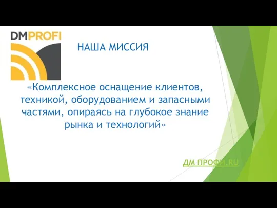 НАША МИССИЯ «Комплексное оснащение клиентов, техникой, оборудованием и запасными частями,