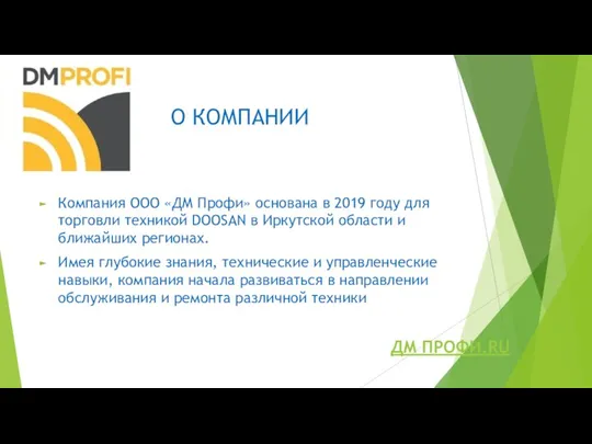 О КОМПАНИИ Компания ООО «ДМ Профи» основана в 2019 году