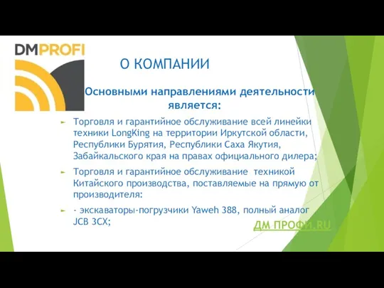 О КОМПАНИИ Основными направлениями деятельности является: Торговля и гарантийное обслуживание