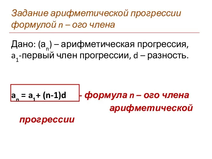 Задание арифметической прогрессии формулой n – ого члена Дано: (аn)