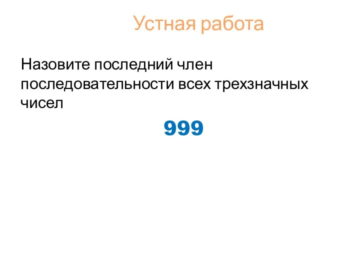 Устная работа Назовите последний член последовательности всех трехзначных чисел 999