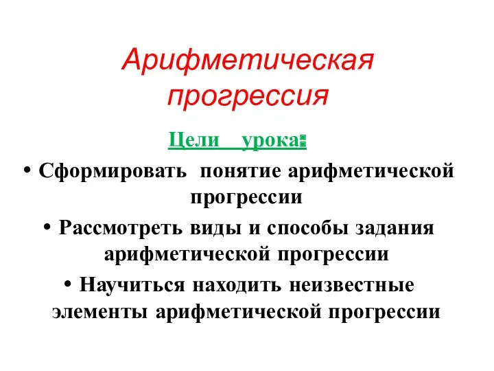 Арифметическая прогрессия Цели урока: Сформировать понятие арифметической прогрессии Рассмотреть виды