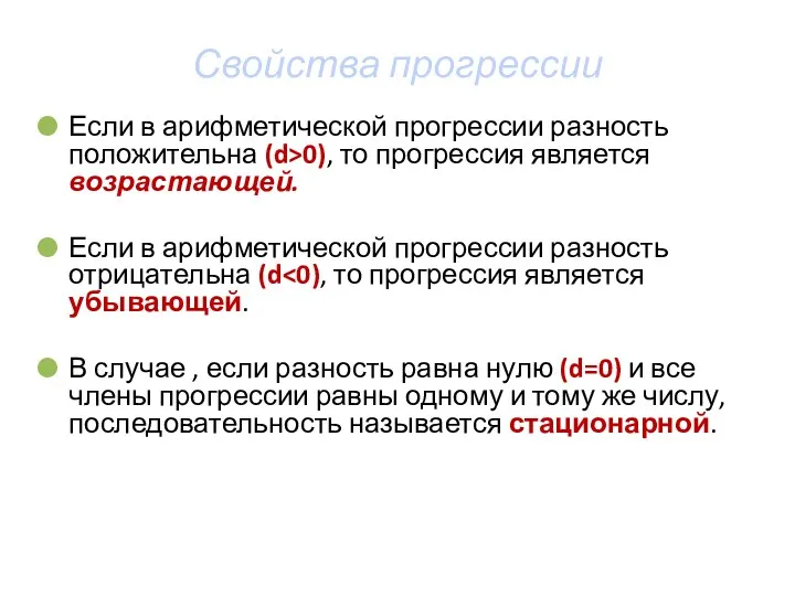 Свойства прогрессии Если в арифметической прогрессии разность положительна (d>0), то