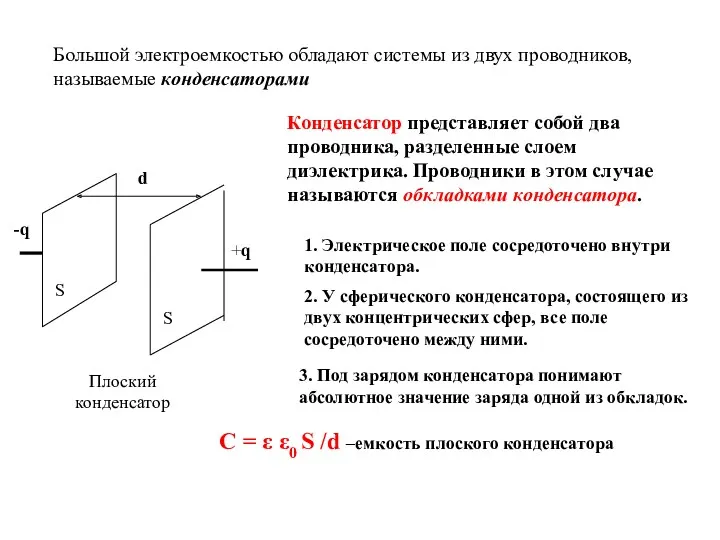 Большой электроемкостью обладают системы из двух проводников, называемые конденсаторами -q