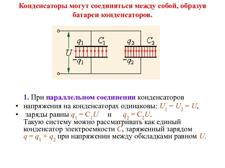 1. При параллельном соединении конденсаторов напряжения на конденсаторах одинаковы: U1