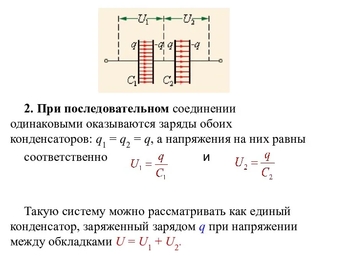 2. При последовательном соединении одинаковыми оказываются заряды обоих конденсаторов: q1