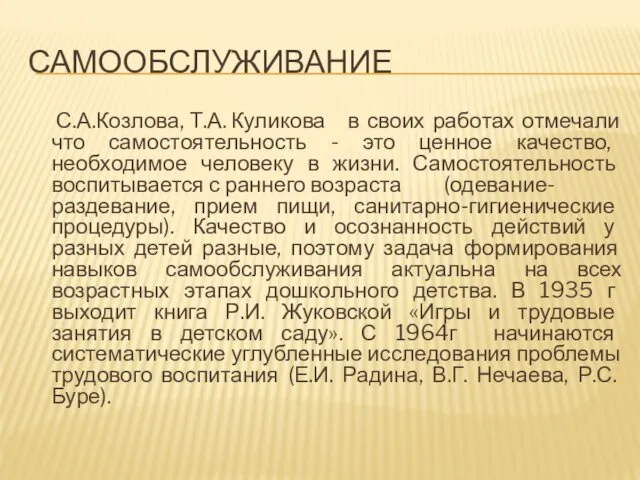САМООБСЛУЖИВАНИЕ С.А.Козлова, Т.А. Куликова в своих работах отмечали что самостоятельность - это ценное