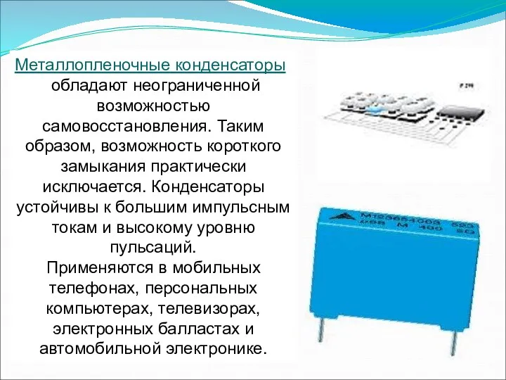 Металлопленочные конденсаторы обладают неограниченной возможностью самовосстановления. Таким образом, возможность короткого