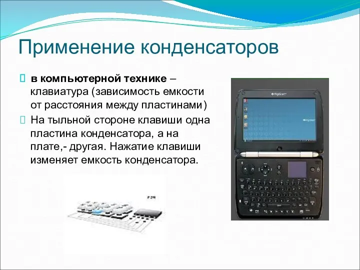 Применение конденсаторов в компьютерной технике – клавиатура (зависимость емкости от