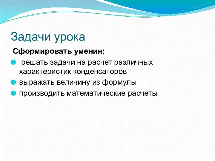 Задачи урока Сформировать умения: решать задачи на расчет различных характеристик