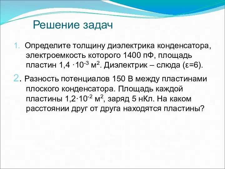 Решение задач 1. Определите толщину диэлектрика конденсатора, электроемкость которого 1400