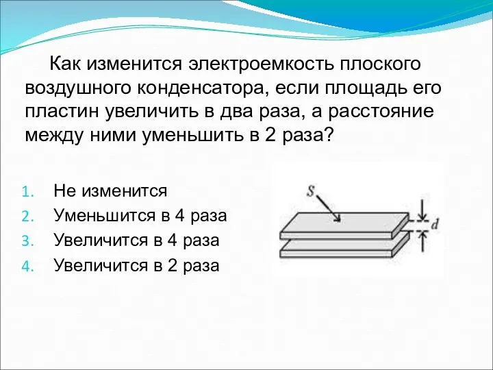 Как изменится электроемкость плоского воздушного конденсатора, если площадь его пластин