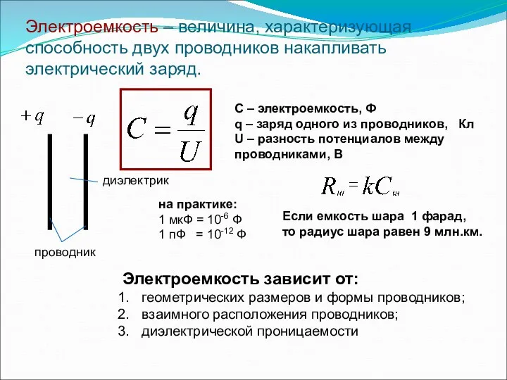 Электроемкость – величина, характеризующая способность двух проводников накапливать электрический заряд.